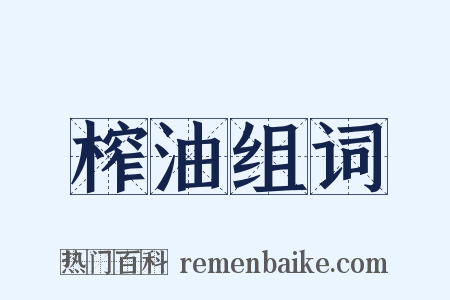 榨油组词是什么意思的图片